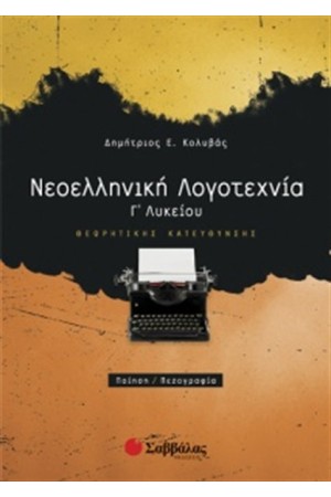 ΝΕΟΕΛΛΗΝΙΚΗ ΛΟΓΟΤΕΧΝΙΑ Γ΄ΛΥΚΕΙΟΥ ΘΕΩΡΗΤΙΚΗΣ ΚΑΤΕΥΘΥΝΣΗΣ