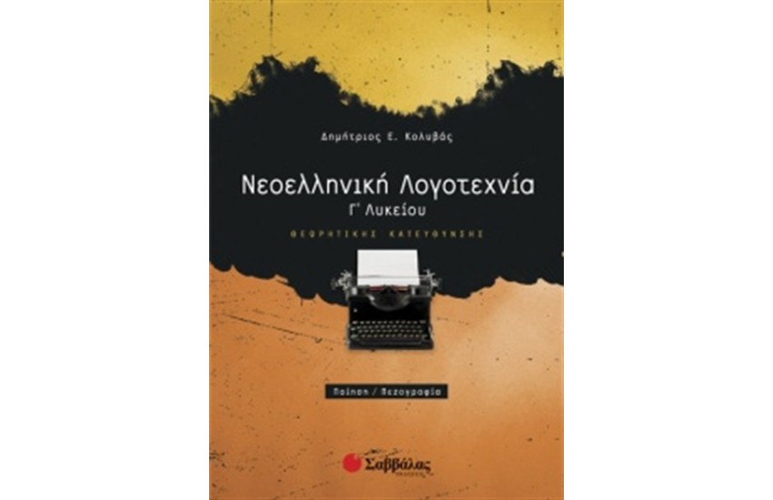 ΝΕΟΕΛΛΗΝΙΚΗ ΛΟΓΟΤΕΧΝΙΑ Γ΄ΛΥΚΕΙΟΥ ΘΕΩΡΗΤΙΚΗΣ ΚΑΤΕΥΘΥΝΣΗΣ