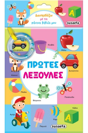 ΠΡΩΤΕΣ ΛΕΞΟΥΛΕΣ