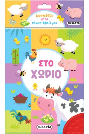 ΣΤΟ ΧΩΡΙΟ