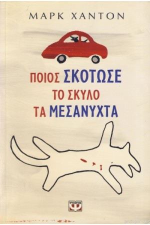 ΠΟΙΟΣ ΣΚΟΤΩΣΕ ΤΟ ΣΚΥΛΟ ΤΑ ΜΕΣΑΝΥΧΤΑ; ΠΟΙΟΣ ΣΚΟΤΩΣΕ ΤΟ ΣΚΥΛΟ ΤΑ ΜΕΣΑΝΥΧΤΑ;