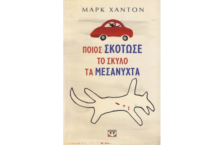 ΠΟΙΟΣ ΣΚΟΤΩΣΕ ΤΟ ΣΚΥΛΟ ΤΑ ΜΕΣΑΝΥΧΤΑ;