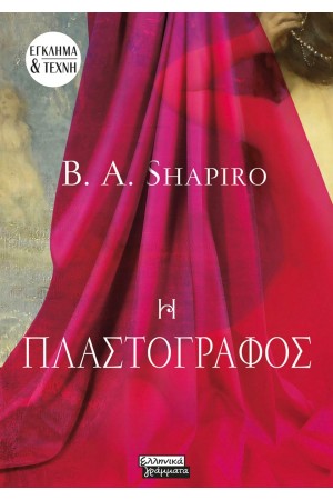 Η ΠΛΑΣΤΟΓΡΑΦΟΣ