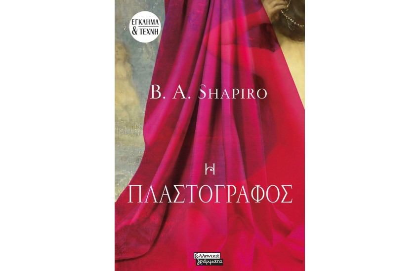 Η ΠΛΑΣΤΟΓΡΑΦΟΣ