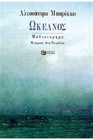 ΩΚΕΑΝΟΣ ΩΚΕΑΝΟΣ