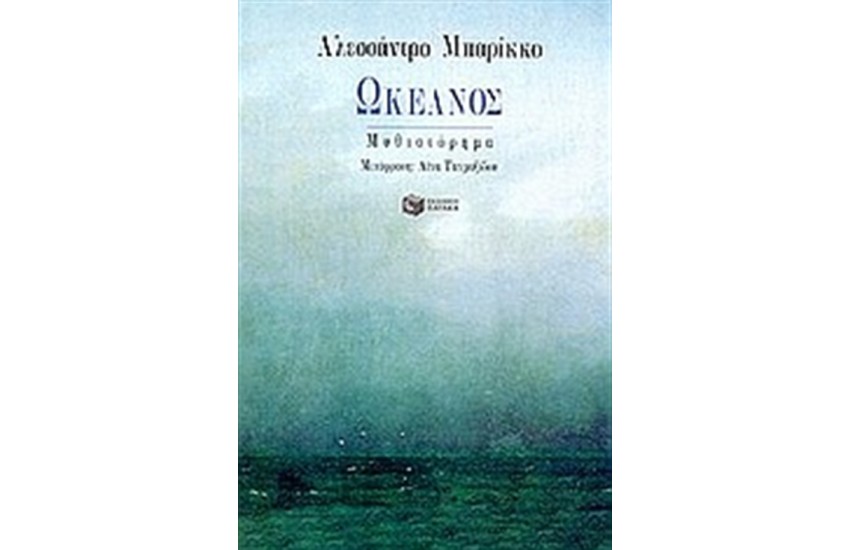 ΩΚΕΑΝΟΣ