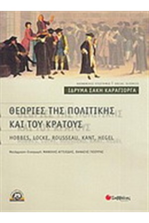 ΘΕΩΡΙΕΣ ΤΗΣ ΠΟΛΙΤΙΚΗΣ ΚΑΙ ΤΟΥ ΚΡΑΤΟΥΣ