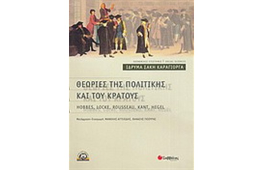 ΘΕΩΡΙΕΣ ΤΗΣ ΠΟΛΙΤΙΚΗΣ ΚΑΙ ΤΟΥ ΚΡΑΤΟΥΣ
