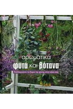 ΑΡΩΜΑΤΙΚΑ ΦΥΤΑ ΚΑΙ ΒΟΤΑΝΑ