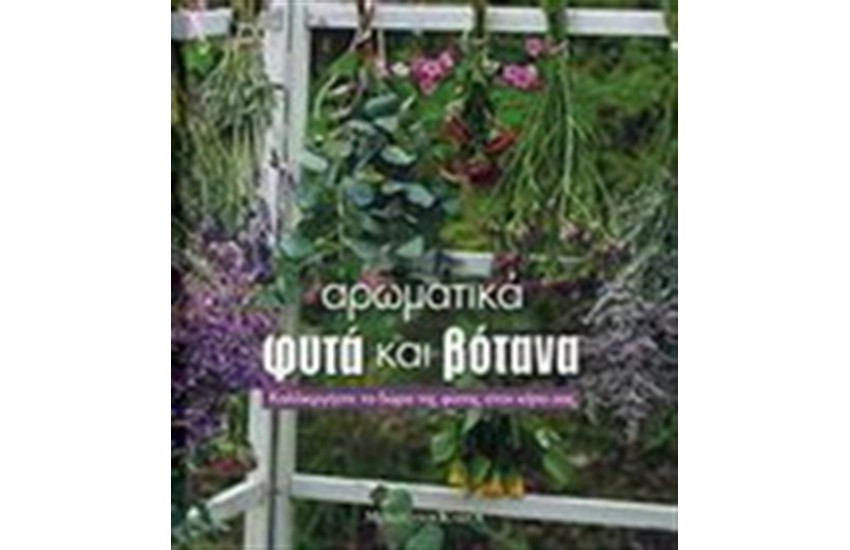 ΑΡΩΜΑΤΙΚΑ ΦΥΤΑ ΚΑΙ ΒΟΤΑΝΑ