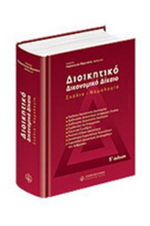 ΔΙΟΙΚΗΤΙΚΟ ΔΙΚΟΝΟΜΙΚΟ ΔΙΚΑΙΟ
