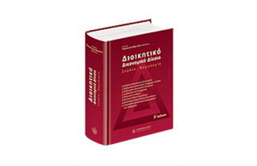ΔΙΟΙΚΗΤΙΚΟ ΔΙΚΟΝΟΜΙΚΟ ΔΙΚΑΙΟ