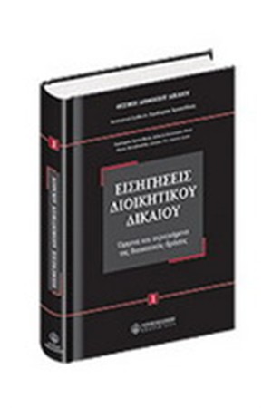 ΕΙΣΗΓΗΣΕΙΣ ΔΙΟΙΚΗΤΙΚΟΥ ΔΙΚΑΙΟΥ