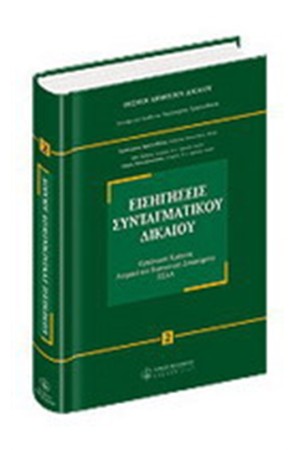 ΘΕΣΜΟΙ ΔΗΜΟΣΙΟΥ ΔΙΚΑΙΟΥ