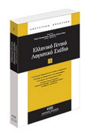 ΕΛΛΗΝΙΚΟ ΓΕΝΙΚΟ ΛΟΓΙΣΤΙΚΟ ΣΧΕΔΙΟ ΕΛΛΗΝΙΚΟ ΓΕΝΙΚΟ ΛΟΓΙΣΤΙΚΟ ΣΧΕΔΙΟ