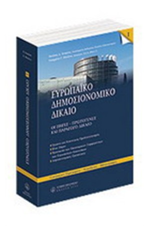 ΕΥΡΩΠΑΪΚΟ ΔΗΜΟΣΙΟΝΟΜΙΚΟ ΔΙΚΑΙΟ