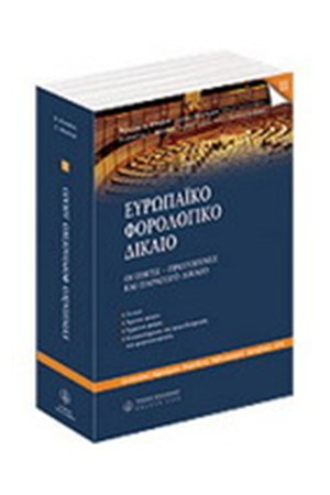 ΕΥΡΩΠΑΪΚΟ ΦΟΡΟΛΟΓΙΚΟ ΔΙΚΑΙΟ