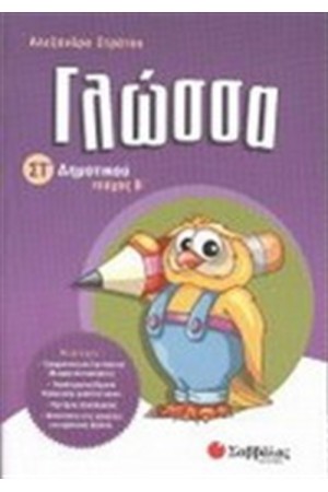ΓΛΩΣΣΑ ΣΤ' ΔΗΜΟΤΙΚΟΥ (ΤΕΥΧΟΣ B')
