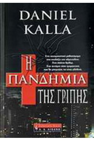 Η ΠΑΝΔΗΜΙΑ ΤΗΣ ΓΡΙΠΗΣ Η ΠΑΝΔΗΜΙΑ ΤΗΣ ΓΡΙΠΗΣ