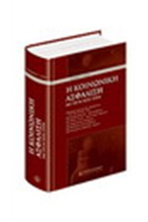 Η ΚΟΙΝΩΝΙΚΗ ΑΣΦΑΛΙΣΗ ΜΕ ΤΟ Ν 3232/2004