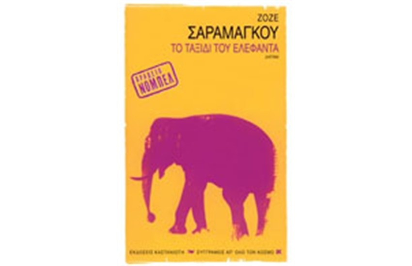 ΤΟ ΤΑΞΙΔΙ ΤΟΥ ΕΛΕΦΑΝΤΑ