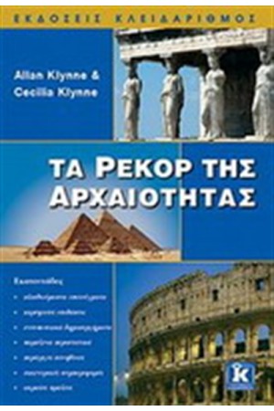 ΤΑ ΡΕΚΟΡ ΤΗΣ ΑΡΧΑΙΟΤΗΤΑΣ