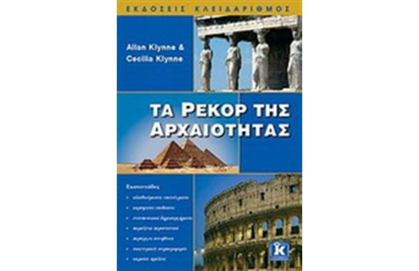 ΤΑ ΡΕΚΟΡ ΤΗΣ ΑΡΧΑΙΟΤΗΤΑΣ