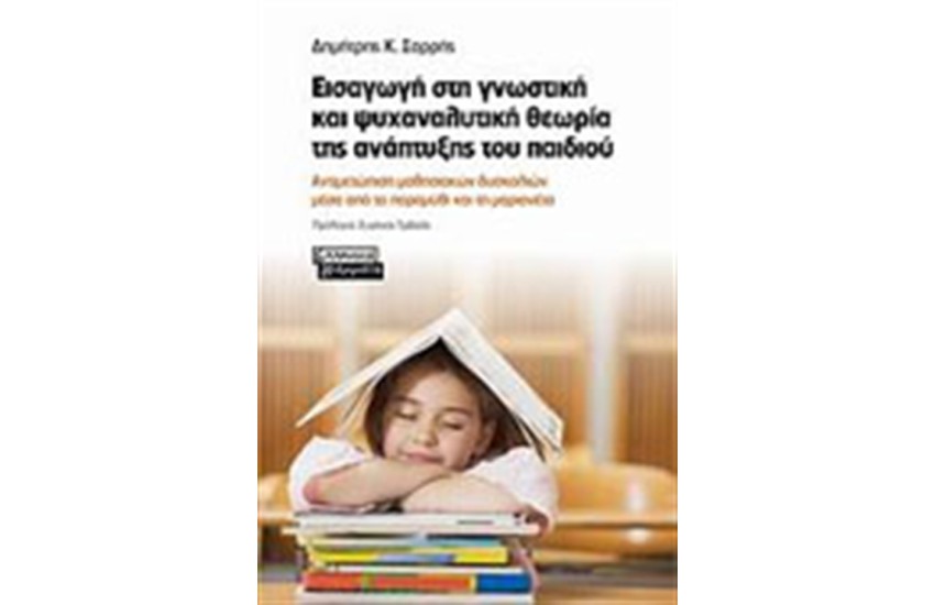 ΕΙΣΑΓΩΓΗ ΣΤΗ ΓΝΩΣΤΙΚΗ ΚΑΙ ΨΥΧΑΝΑΛΥΤΙΚΗ ΘΕΩΡΙΑ ΤΗΣ ΑΝΑΠΤΥΞΗΣ ΤΟΥ ΠΑΙΔΙΟΥ