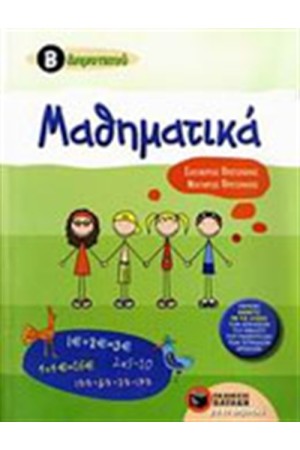 ΜΑΘΗΜΑΤΙΚΑ Β' ΔΗΜΟΤΙΚΟΥ ΜΑΘΗΜΑΤΙΚΑ Β' ΔΗΜΟΤΙΚΟΥ