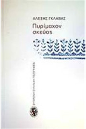 ΠΥΡΙΜΑΧΟΝ ΣΚΕΥΟΣ