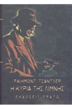 Η ΚΥΡΙΑ ΤΗΣ ΛΙΜΝΗΣ