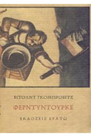 ΦΕΡΝΤΥΤΟΥΡΚΕ ΦΕΡΝΤΥΤΟΥΡΚΕ