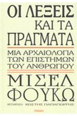 ΟΙ ΛΕΞΕΙΣ ΚΑΙ ΤΑ ΠΡΑΓΜΑΤΑ