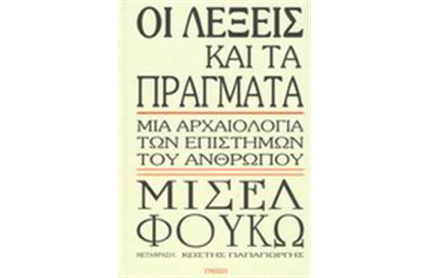 ΟΙ ΛΕΞΕΙΣ ΚΑΙ ΤΑ ΠΡΑΓΜΑΤΑ