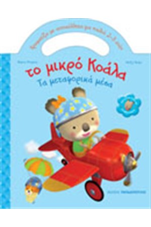 ΤΟ ΜΙΚΡΟ ΚΟΑΛΑ - ΤΑ ΜΕΤΑΦΟΡΙΚΑ ΜΕΣΑ ΤΟ ΜΙΚΡΟ ΚΟΑΛΑ - ΤΑ ΜΕΤΑΦΟΡΙΚΑ ΜΕΣΑ