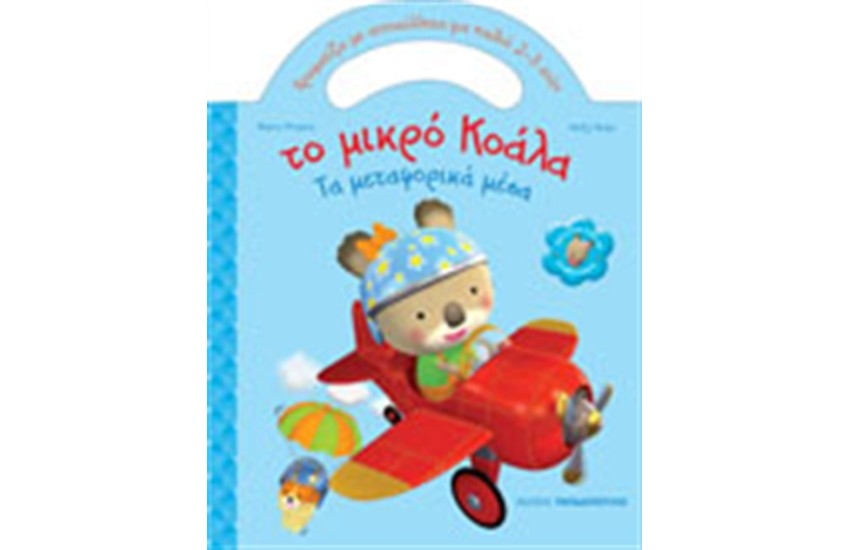 ΤΟ ΜΙΚΡΟ ΚΟΑΛΑ - ΤΑ ΜΕΤΑΦΟΡΙΚΑ ΜΕΣΑ