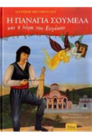 Η ΠΑΝΑΓΙΑ ΣΟΥΜΕΛΑ ΚΑΙ Η ΛΥΡΑ ΤΟΥ ΕΥΓΕΝΙΟΥ