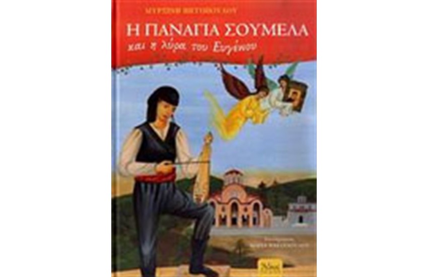 Η ΠΑΝΑΓΙΑ ΣΟΥΜΕΛΑ ΚΑΙ Η ΛΥΡΑ ΤΟΥ ΕΥΓΕΝΙΟΥ