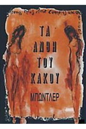 ΤΑ ΑΝΘΗ ΤΟΥ ΚΑΚΟΥ ΤΑ ΑΝΘΗ ΤΟΥ ΚΑΚΟΥ