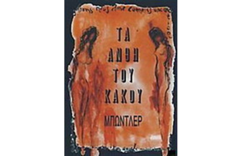 ΤΑ ΑΝΘΗ ΤΟΥ ΚΑΚΟΥ