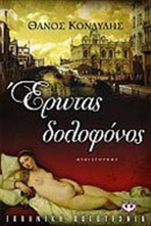 ΕΡΩΤΑΣ ΔΟΛΟΦΟΝΟΣ ΕΡΩΤΑΣ ΔΟΛΟΦΟΝΟΣ