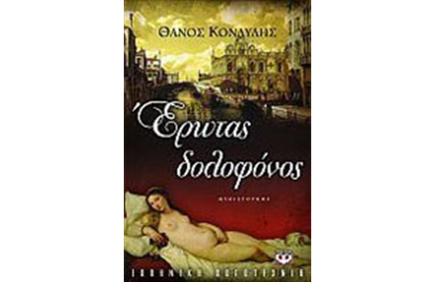 ΕΡΩΤΑΣ ΔΟΛΟΦΟΝΟΣ