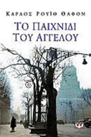 ΤΟ ΠΑΙΧΝΙΔΙ ΤΟΥ ΑΓΓΕΛΟΥ