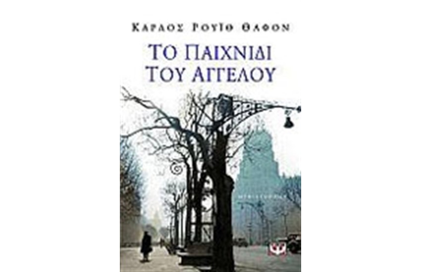 ΤΟ ΠΑΙΧΝΙΔΙ ΤΟΥ ΑΓΓΕΛΟΥ