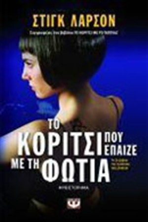 ΤΟ ΚΟΡΙΤΣΙ ΠΟΥ ΕΠΑΙΖΕ ΜΕ ΤΗ ΦΩΤΙΑ ΤΟ ΚΟΡΙΤΣΙ ΠΟΥ ΕΠΑΙΖΕ ΜΕ ΤΗ ΦΩΤΙΑ