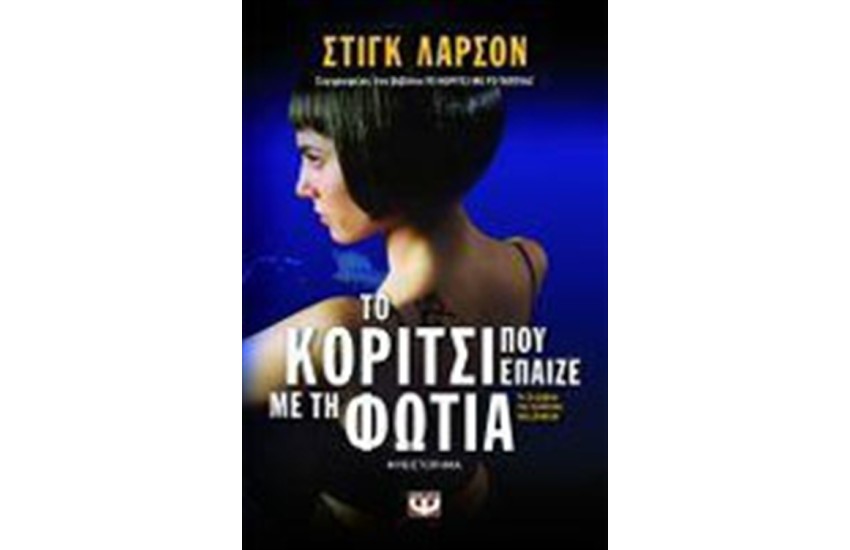 ΤΟ ΚΟΡΙΤΣΙ ΠΟΥ ΕΠΑΙΖΕ ΜΕ ΤΗ ΦΩΤΙΑ
