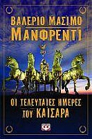 ΟΙ ΤΕΛΕΥΤΑΙΕΣ ΗΜΕΡΕΣ ΤΟΥ ΚΑΙΣΑΡΑ ΟΙ ΤΕΛΕΥΤΑΙΕΣ ΗΜΕΡΕΣ ΤΟΥ ΚΑΙΣΑΡΑ