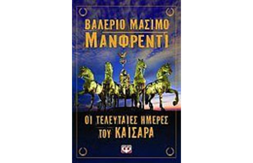 ΟΙ ΤΕΛΕΥΤΑΙΕΣ ΗΜΕΡΕΣ ΤΟΥ ΚΑΙΣΑΡΑ