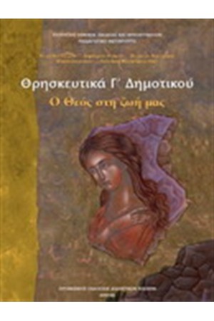 ΘΡΗΣΚΕΥΤΙΚΑ Γ ΔΗΜΟΤΙΚΟΥ ΘΡΗΣΚΕΥΤΙΚΑ Γ ΔΗΜΟΤΙΚΟΥ