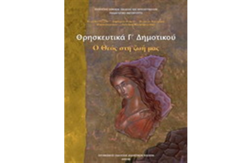ΘΡΗΣΚΕΥΤΙΚΑ Γ ΔΗΜΟΤΙΚΟΥ